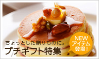 プチギフト