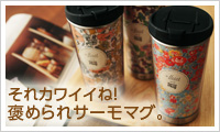 リバティ　サーモマグ
