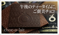 チョコレート