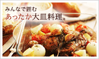 あったか料理