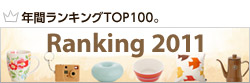 2011年、アンジェ年間ランキング発表！