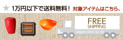 1万円以下で送料無料