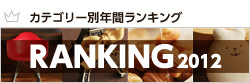 2012年、アンジェ年間ランキング発表！