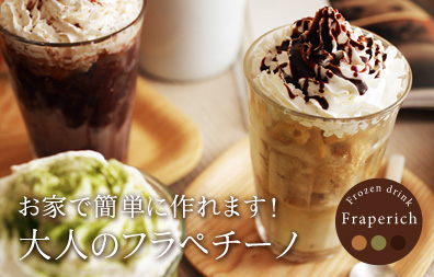 フローズンドリンク　フラペリッチ