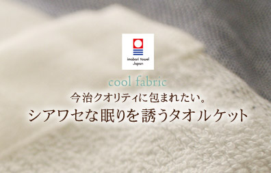 夏寝具特集