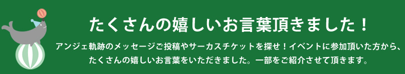 お客様のお声をご紹介