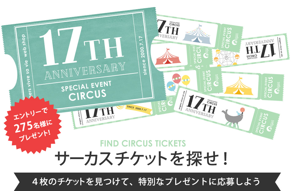 サーカスチケットを探せ!