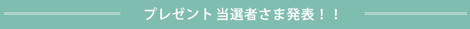 275名様に当たるプレセントはコチラ