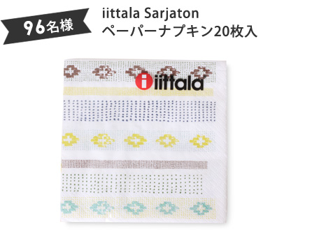 iittala Sarjaton ペーパーナプキン