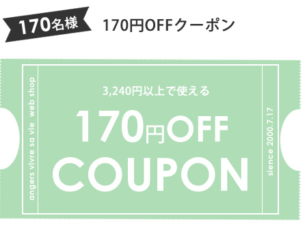 170円OFFクーポン
