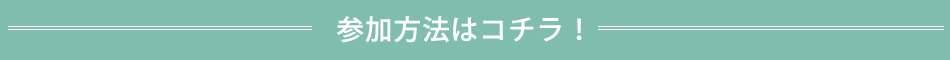 参加方法はコチラ