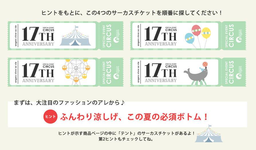 ヒント1　ふんわり涼しげ、この夏の必須ボトム！