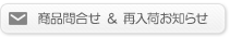 この商品に関する問い合わせ