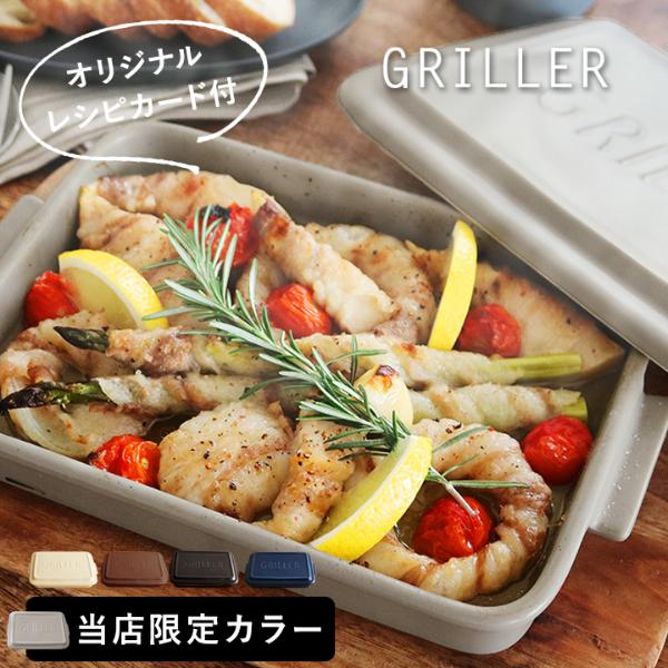 グリラー　GRILLER【オリジナルレシピ付】／限定カラー／ツールズ／イブキクラフト／魚焼きグリル／オーブン料理