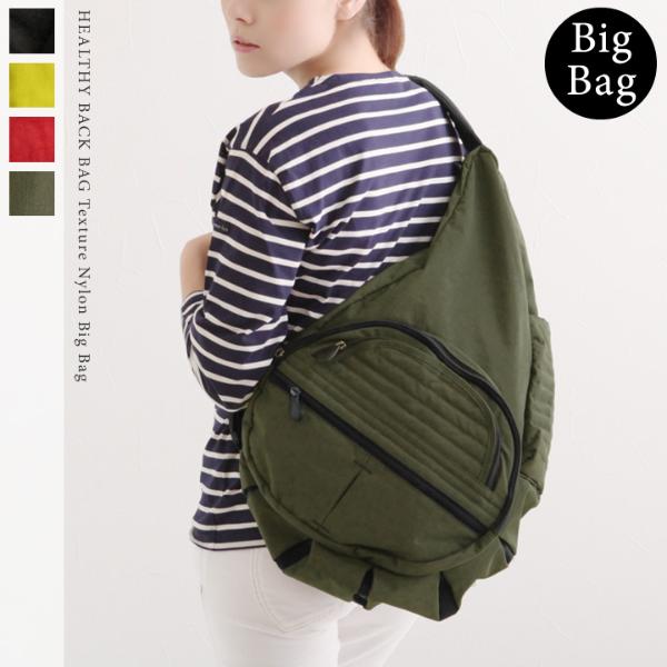 Healthy Back Bag ヘルシーバッグ テクスチャーナイロン ビッグバッグ 送料無料 アンジェ Web Shop 本店 Healthy Back Bag ヘルシーバッグ テクスチャーナイロン ビッグバッグ 送料無料 アンジェ Web Shop 本店