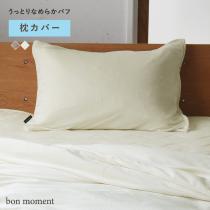 bon moment 枕カバー うっとりなめらかパフ とろける枕カバー／ボンモマン（10％OFF）