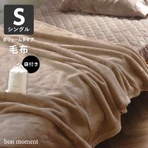 bon moment ボリュームタイプ 毛布 シングル マイクロファイバー／ボンモマン