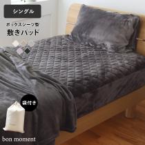 bon moment ボックスシーツ型 敷きパッド シングル マイクロファイバー／ボンモマン（10％OFF）