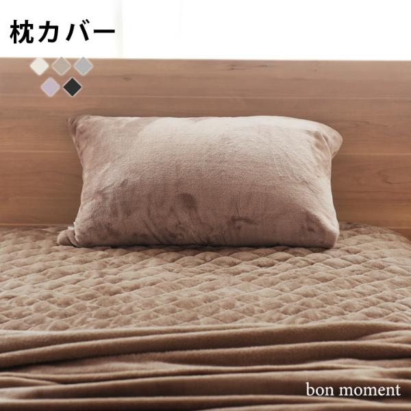 bon moment 枕カバー マイクロファイバー／ボンモマン（10％OFF）