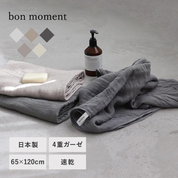 bon moment 【65×120cm】　かさばらない大人のバスタオル／ボンモマン　日本製