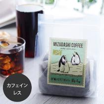 水出しコーヒー　デカフェ　60g×4包／イフニ　ロースティング＆コー【★】