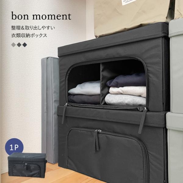 Bon Moment 整理 取り出しやすい 衣類収納ボックス ボンモマン Off アンジェ Web Shop 本店