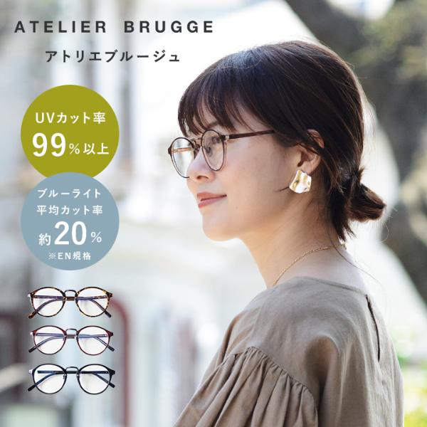 ボストンサングラス 選べるカタチ カラー ウェリントンサングラス アトリエブルージュ Atelier Brugge アンジェ Web Shop 本店