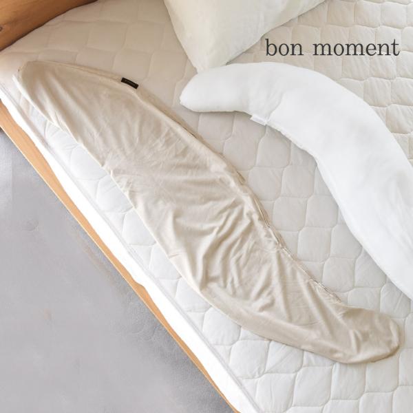 bon moment ドライコットン さらさら抱き枕 専用カバー 綿100％／ボンモマン（50％OFF）