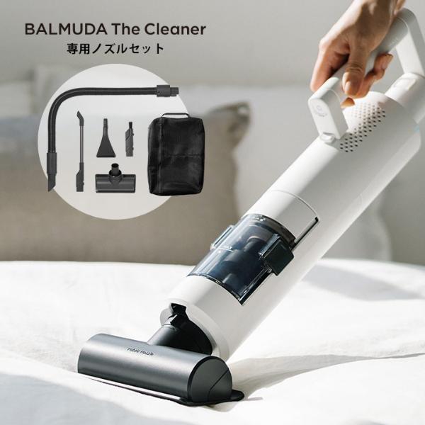 BALMUDA The Cleaner専用ノズルセット／バルミューダ【送料無料 