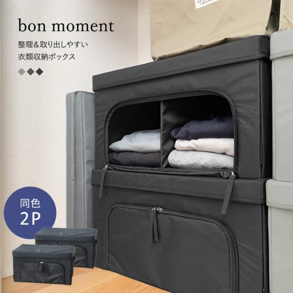 2個セット Bon Moment 整理 取り出しやすい 衣類収納ボックス ボンモマン 10 Off アンジェ Web Shop 本店