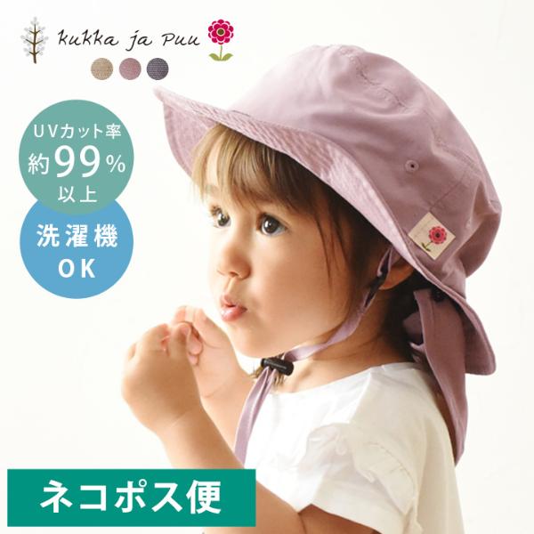 キッズ 帽子 保冷剤ポケット 日よけタレ付き Kukka Ja Puu クッカヤプー ネコポス便 アンジェ Web Shop 本店
