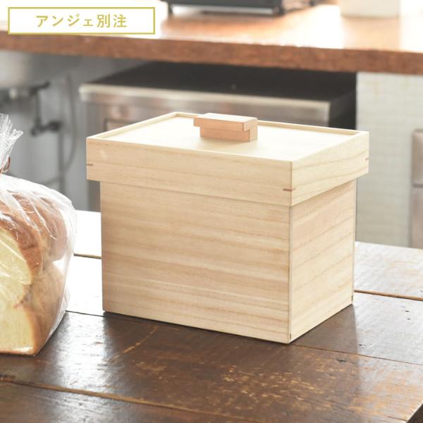 【アンジェ別注】 パン箱 1．5斤 桐箱 ブレッドケース／増田桐箱店