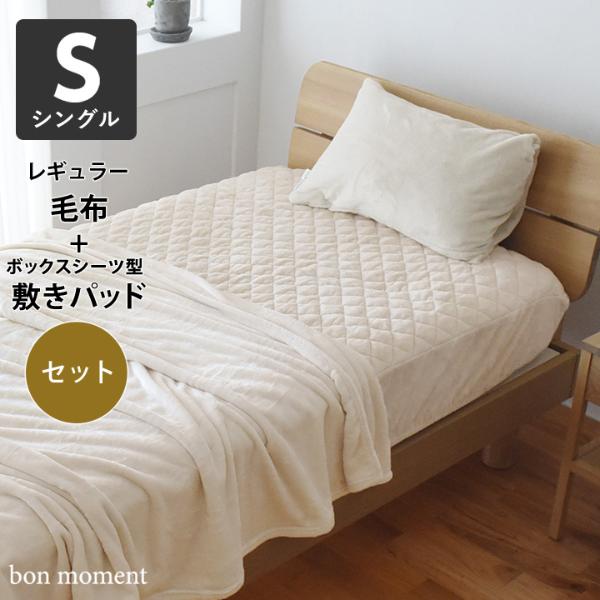 セット Bon Moment 毛布 ボックスシーツ型 敷パッド シングル マイクロファイバー ボンモマン 送料無料 アンジェ Web Shop 本店