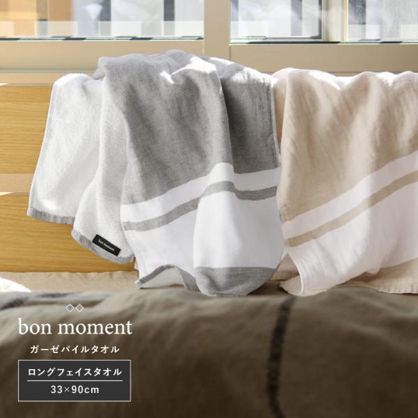 Bon Moment 33 90cm ガーゼパイル ロングフェイスタオル ボーダー ボンモマン アンジェ Web Shop 本店