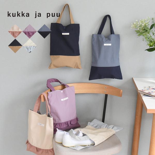 シューズバッグ 上履き入れ 通園 通学 女の子 男の子 小学生 幼稚園／kukka ja puu クッカヤプー ｜ アンジェ web shop（本店）