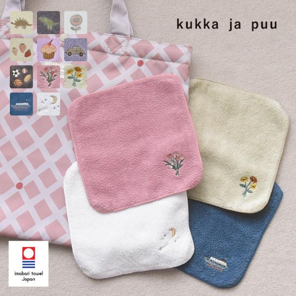 タオルハンカチ ハンドタオル 刺繍 キッズ 18×18cm kukka ja puu／クッカヤプー ｜ アンジェ web shop（本店）