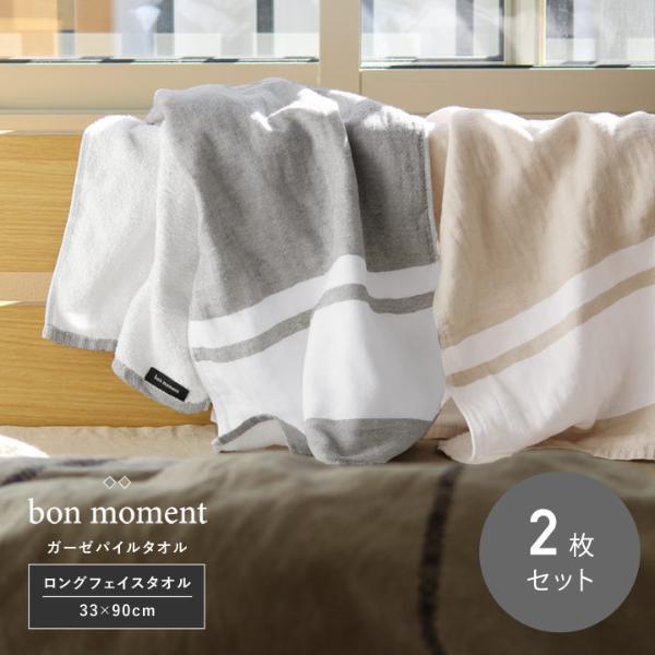 【2枚セット】 bon moment 【33×90cm】 ガーゼパイル ロングフェイスタオル ボーダー／ボンモマン