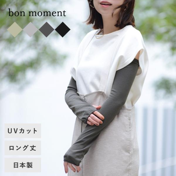 【日本製】bon moment 内側シルクの肌にやさしいアームカバー／ボンモマン