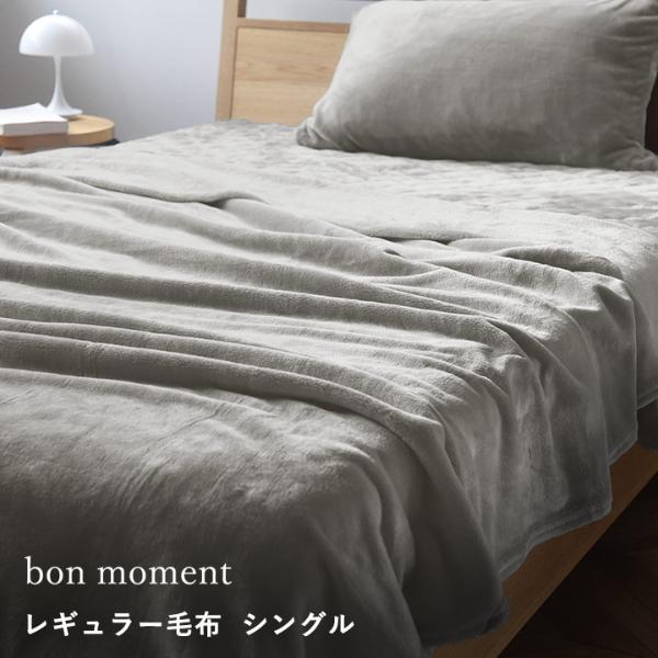 bon moment 毛布 シングル マイクロファイバー 洗える／ボンモマン【予約商品】【送料無料】