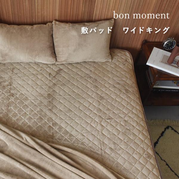 bon moment 敷きパッド ワイドキング マイクロファイバー 洗える／ボンモマン【送料無料】 ｜ アンジェ web shop（本店）