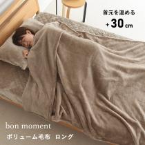 bon moment ボリュームタイプ ロング 毛布 シングル  マイクロファイバー 洗える 140×230cm／ボンモマン【予約商品】【送料無料】
