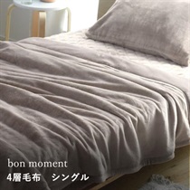 bon moment あったかさをためこむ4層毛布 シングル マイクロファイバー 洗える／ボンモマン【送料無料】