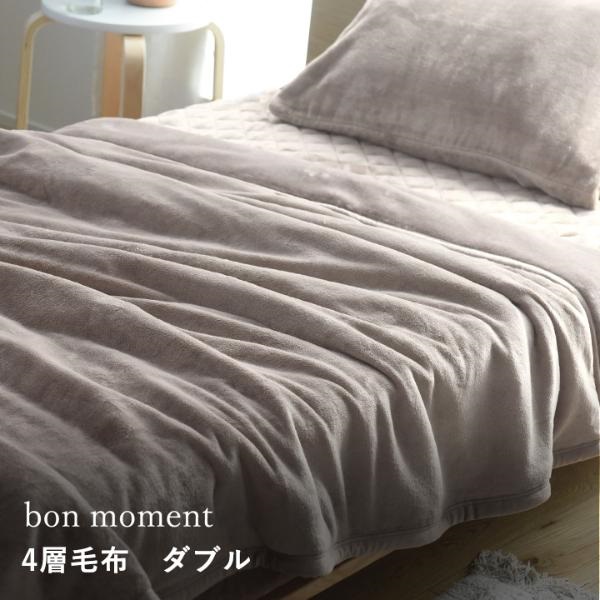 bon moment あったかさをためこむ4層毛布 ダブル  マイクロファイバー 洗える／ボンモマン【送料無料】
