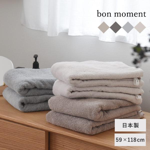 【タオルまとめ買い】bon moment 【59×118cm】 今治バスタオル／ボンモマン