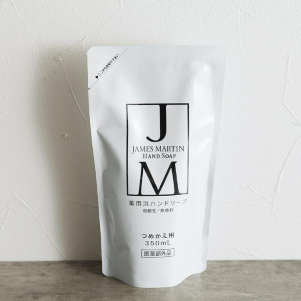 ジェームズマーティン 薬用泡ハンドソープ 詰め替え用 350ml JAMES