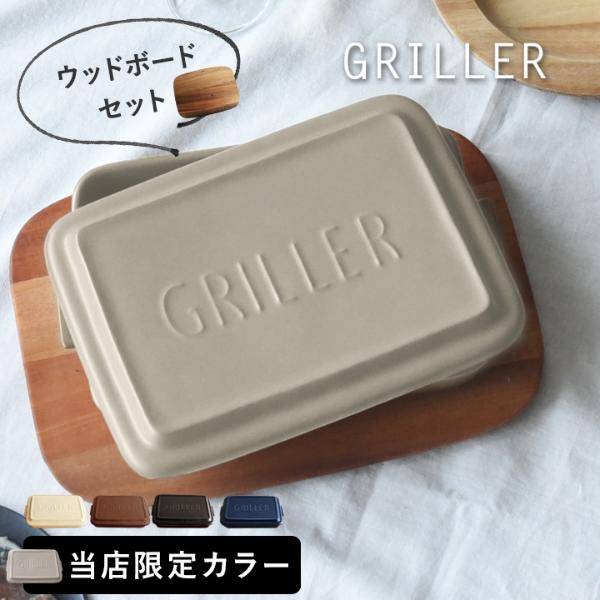 GRILLER　グリラー×ウッドボード　L　セット