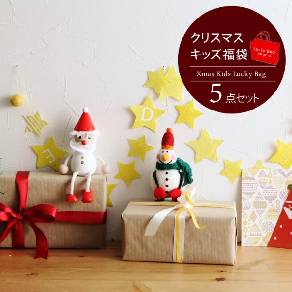 クリスマス　キッズ福袋　5点セット