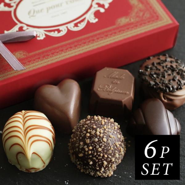 Que pour vous チョコレート 6粒入り/クプルブ
