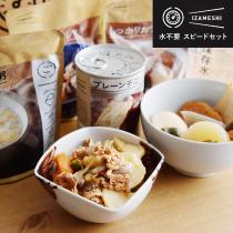 水を使わず食べられる スピードセット 防災 ／IZAMESHI イザメシ