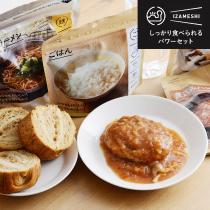 イザメシ しっかり食べられる パワーセット 防災／IZAMESHI イザメシ